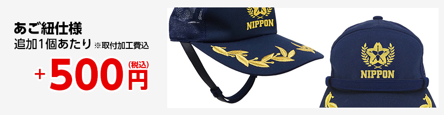 あご紐追加オプション