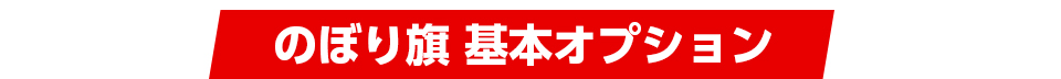 のぼり旗基本オプション