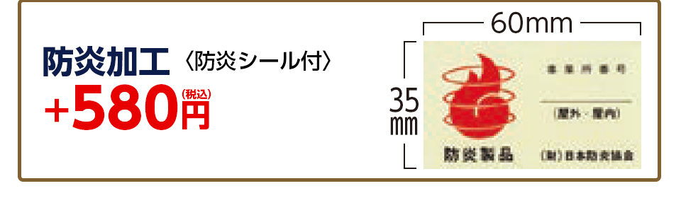 防炎加工オプション
