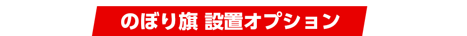 のぼり旗設置オプション