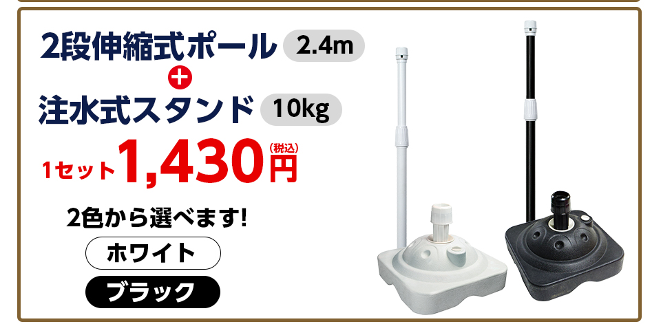 伸縮式ポールのぼり旗+注水式スタンドオプション