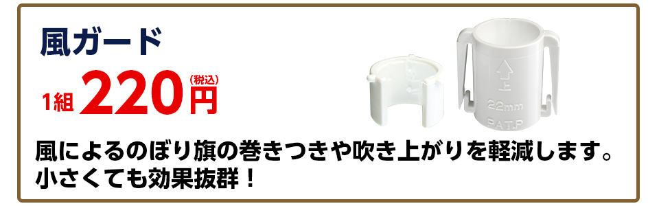 風ガードオプション