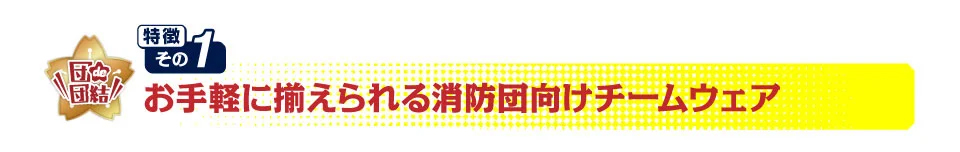 特徴1 お手軽に揃えられる消防団向けチームウェアシリーズ