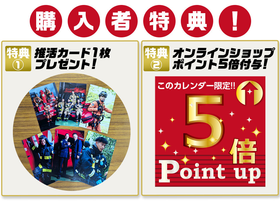 カレンダー購入者特典