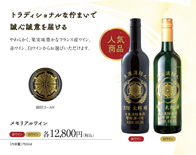 メモリアルワイン