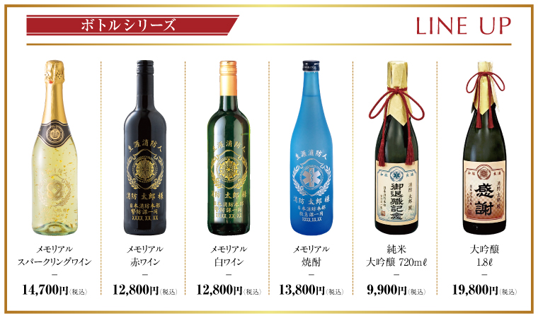 メモリアルギフトLINEUP メモリアルスパークリングワイン、メモリアル赤ワイン、メモリアル白ワイン、メモリアル焼酎、純米大吟醸720ml、大吟醸18l