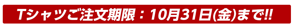 第55回全国白バイ安全運転競技大会 記念グッズご注文期限