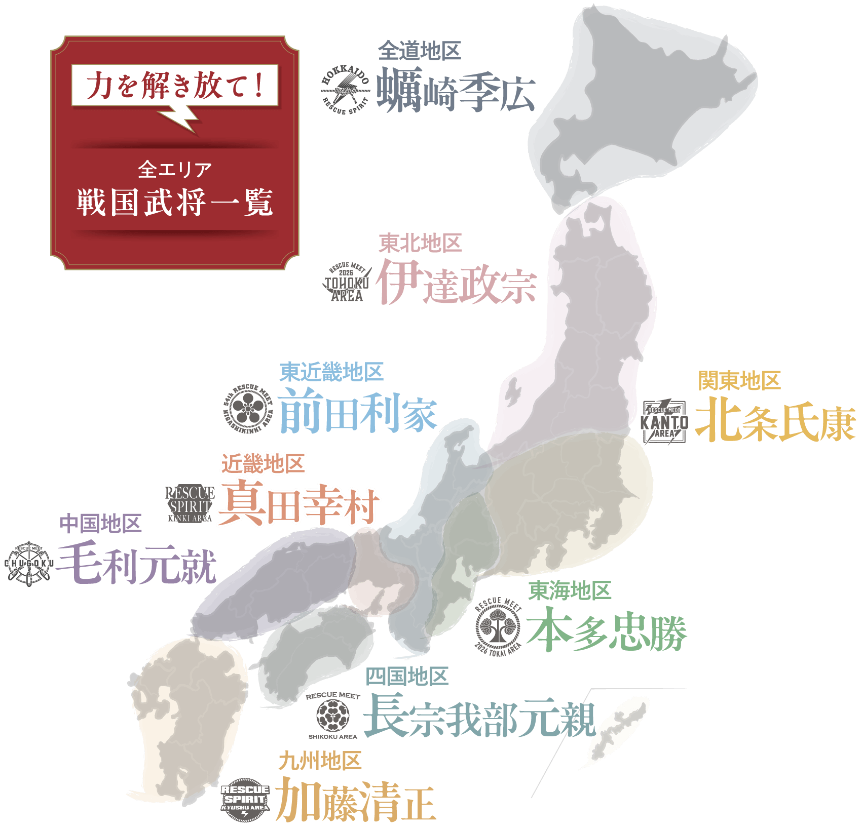 力を解き放て！全エリア戦国武将一覧